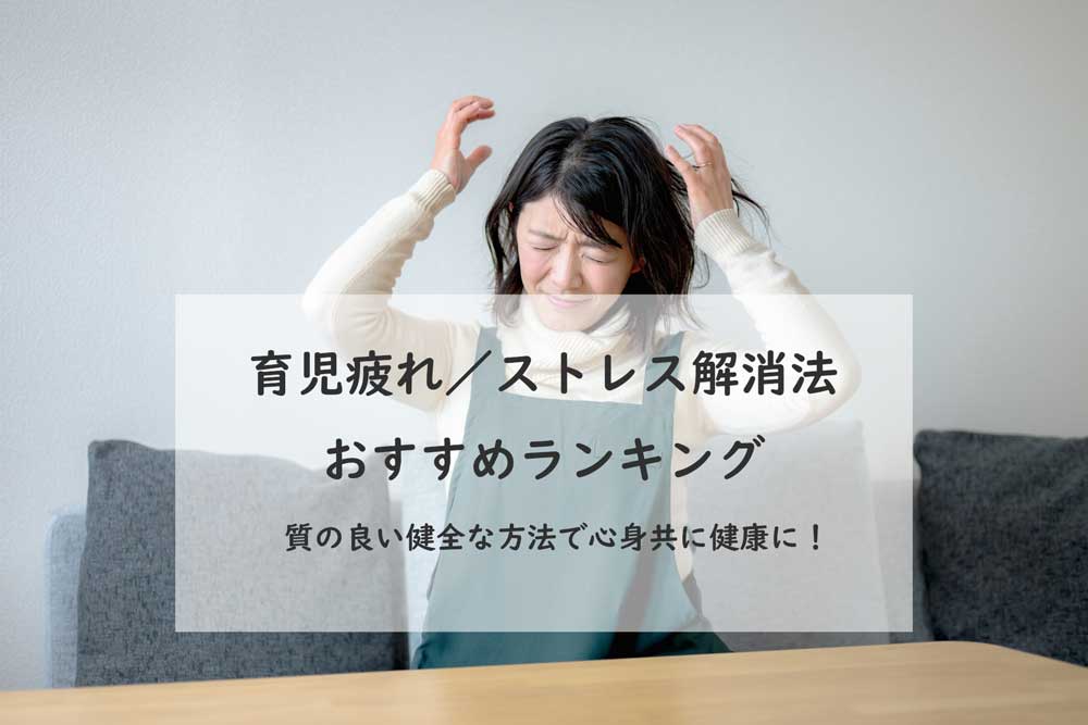 育児疲れ／ストレス解消法おすすめランキングー質の良い健全な方法で心身共に健康に！