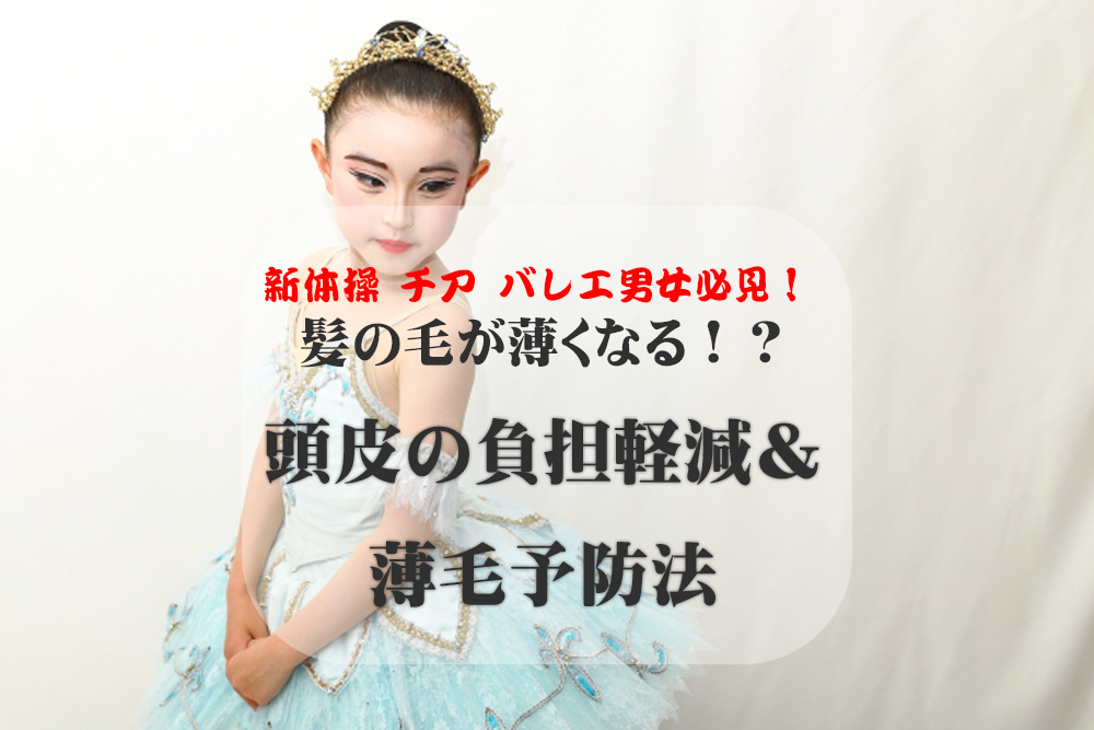 新体操選手は髪の毛が薄くなる！？頭皮の負担軽減と薄毛予防法まとめ チア バレエ