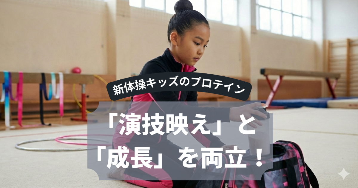 新体操キッズの「演技映え」と「成長」を両立！太りたくないけど栄養は欲しい時の植物性ジュニアプロテイン